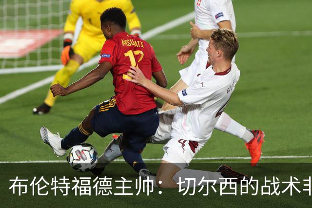 布伦特福德主帅：切尔西的战术非常有针对性 我们赛季开局确实好
