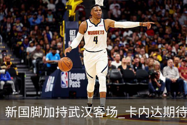 新国脚加持武汉客场 卡内达期待锋线发力 绿城要亮剑