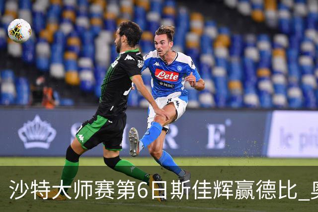 沙特大师赛第6日斯佳辉赢德比 奥沙利文6-5张安达