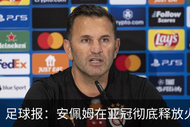 足球报：安佩姆在亚冠彻底释放火力，格劳快速融入海港战术体系