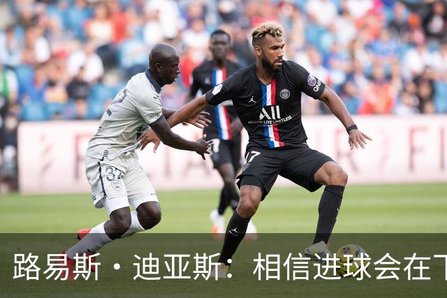 路易斯·迪亚斯：相信进球会在下场比赛到来，现在只差临门一脚