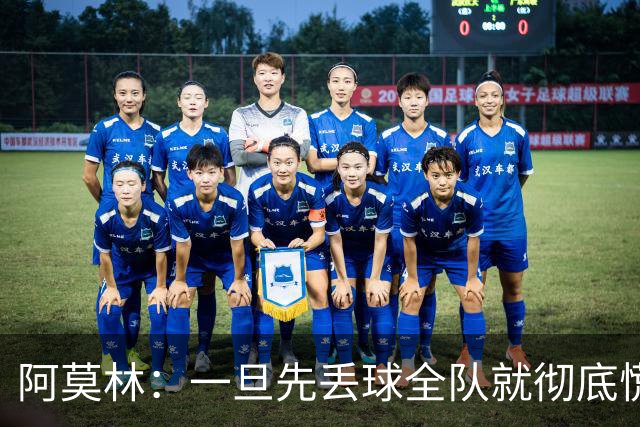 阿莫林：一旦先丢球全队就彻底慌了神，丢掉了自己的比赛节奏