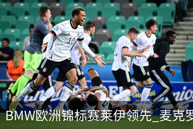 BMW欧洲锦标赛莱伊领先 麦克罗伊T19中国选手挣扎